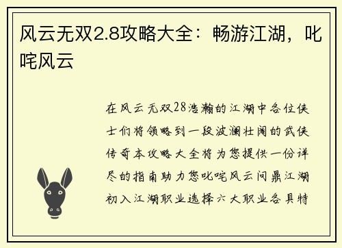 风云无双2.8攻略大全：畅游江湖，叱咤风云
