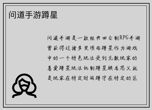 问道手游蹲星