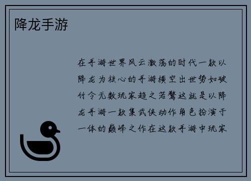 降龙手游