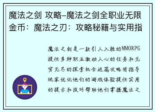 魔法之剑 攻略-魔法之剑全职业无限金币：魔法之刃：攻略秘籍与实用指南