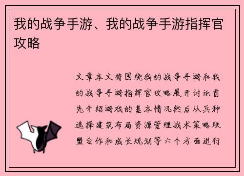 我的战争手游、我的战争手游指挥官攻略