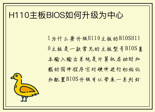 H110主板BIOS如何升级为中心