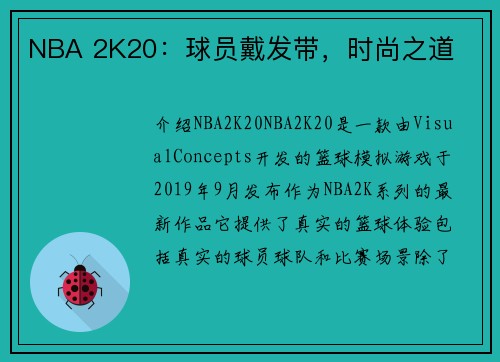 NBA 2K20：球员戴发带，时尚之道
