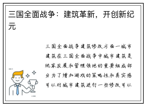 三国全面战争：建筑革新，开创新纪元