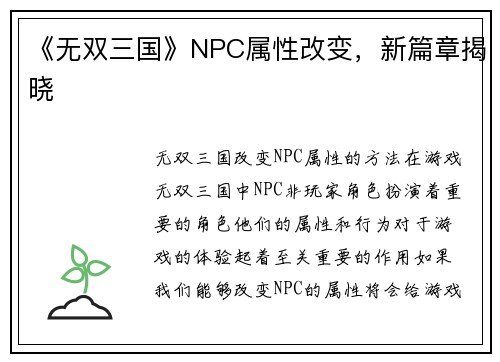 《无双三国》NPC属性改变，新篇章揭晓