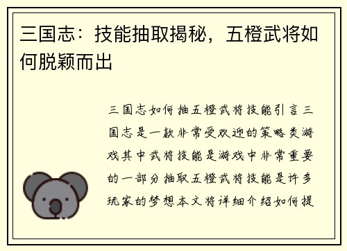 三国志：技能抽取揭秘，五橙武将如何脱颖而出