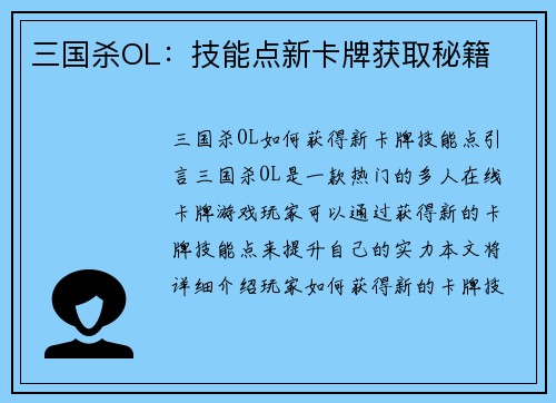 三国杀OL：技能点新卡牌获取秘籍