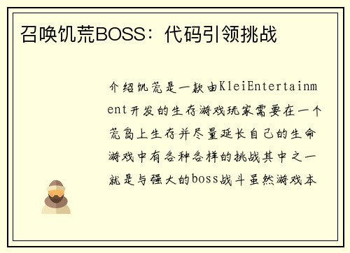 召唤饥荒BOSS：代码引领挑战
