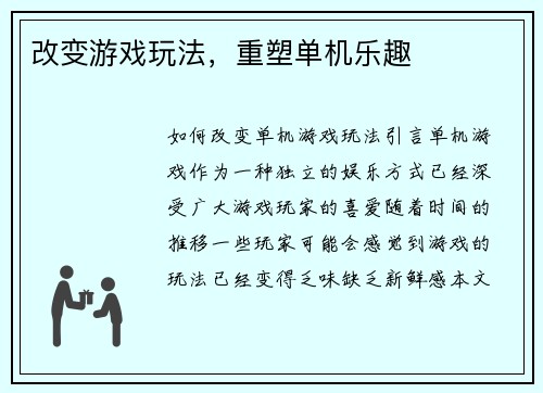 改变游戏玩法，重塑单机乐趣