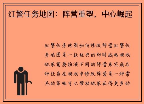 红警任务地图：阵营重塑，中心崛起