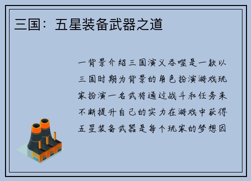 三国：五星装备武器之道
