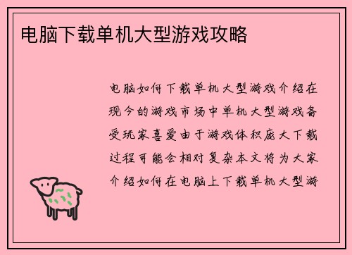电脑下载单机大型游戏攻略