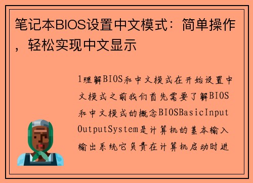 笔记本BIOS设置中文模式：简单操作，轻松实现中文显示