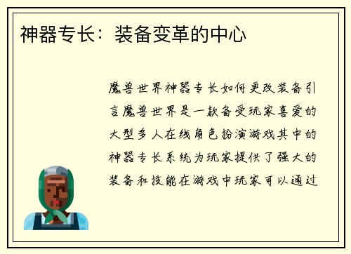 神器专长：装备变革的中心