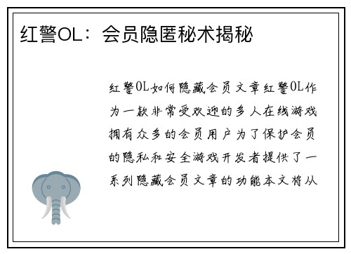 红警OL：会员隐匿秘术揭秘