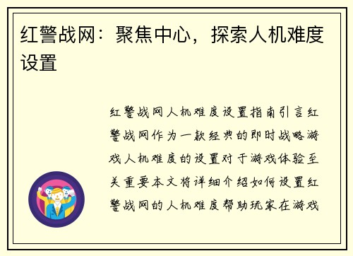 红警战网：聚焦中心，探索人机难度设置