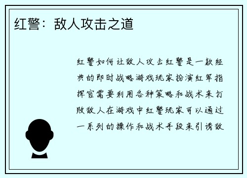 红警：敌人攻击之道