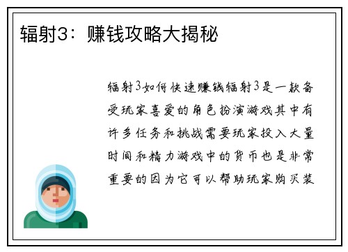 辐射3：赚钱攻略大揭秘