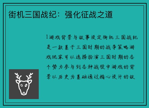 街机三国战纪：强化征战之道