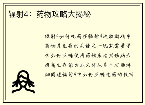 辐射4：药物攻略大揭秘