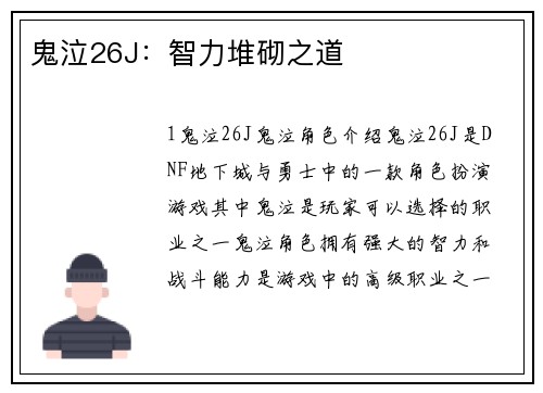 鬼泣26J：智力堆砌之道