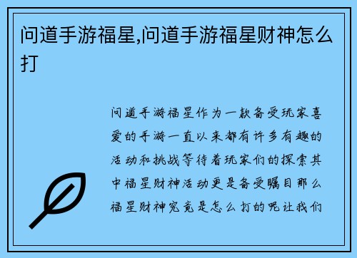问道手游福星,问道手游福星财神怎么打