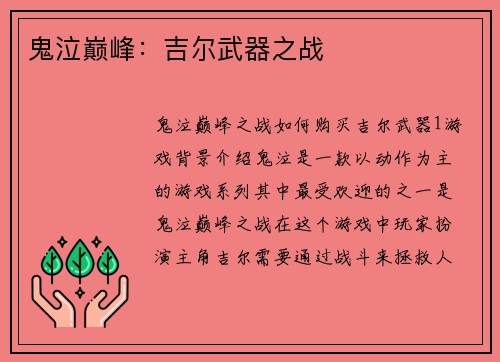 鬼泣巅峰：吉尔武器之战