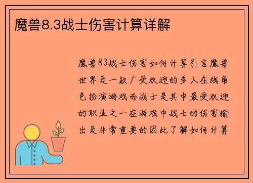 魔兽8.3战士伤害计算详解