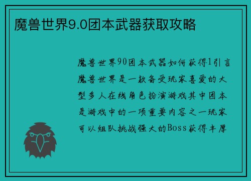 魔兽世界9.0团本武器获取攻略