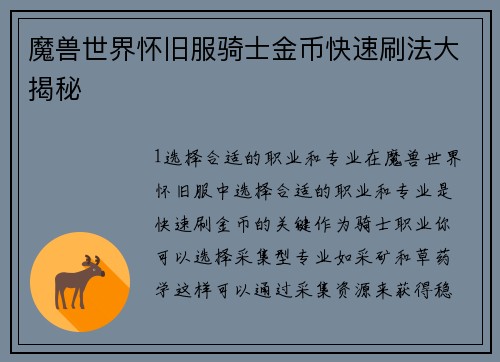 魔兽世界怀旧服骑士金币快速刷法大揭秘