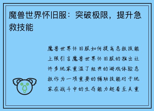 魔兽世界怀旧服：突破极限，提升急救技能