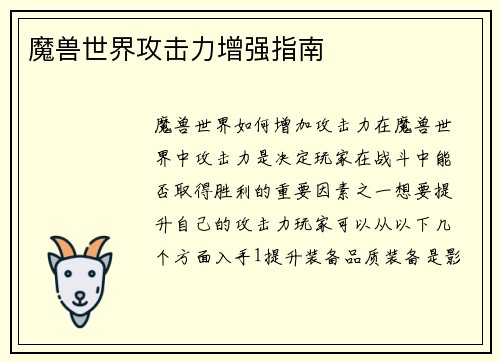 魔兽世界攻击力增强指南