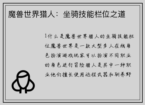 魔兽世界猎人：坐骑技能栏位之道