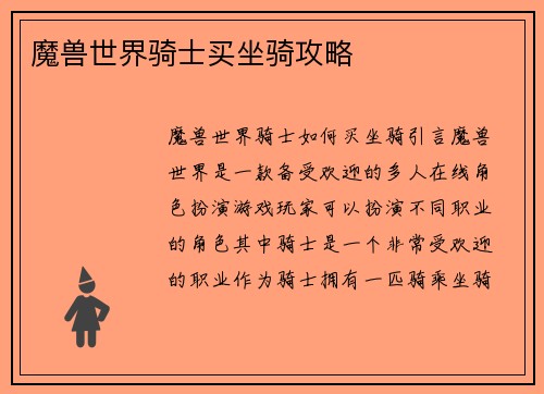 魔兽世界骑士买坐骑攻略