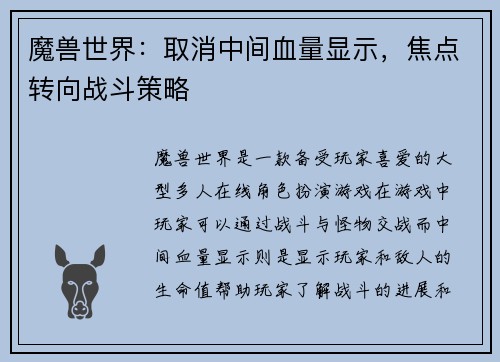 魔兽世界：取消中间血量显示，焦点转向战斗策略