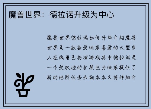 魔兽世界：德拉诺升级为中心