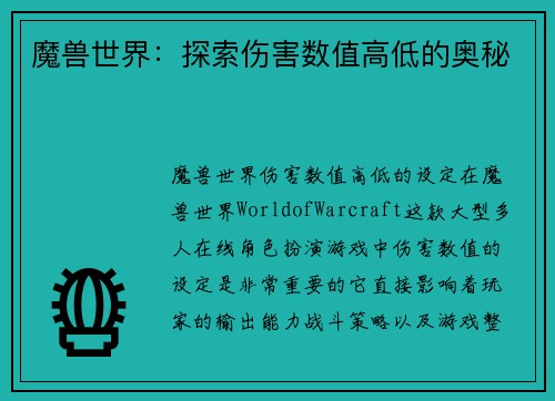 魔兽世界：探索伤害数值高低的奥秘
