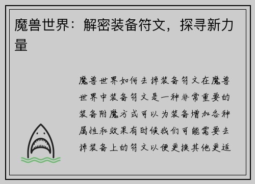 魔兽世界：解密装备符文，探寻新力量