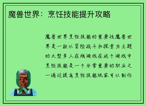 魔兽世界：烹饪技能提升攻略