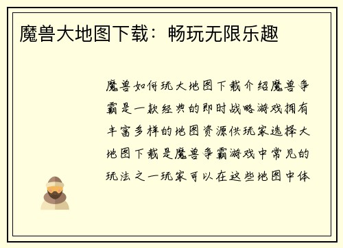 魔兽大地图下载：畅玩无限乐趣