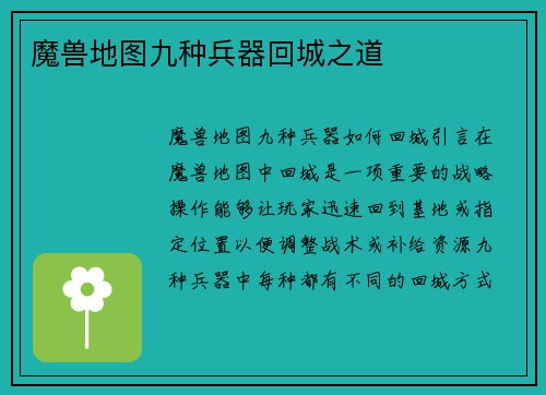 魔兽地图九种兵器回城之道