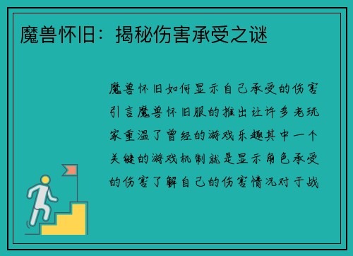 魔兽怀旧：揭秘伤害承受之谜