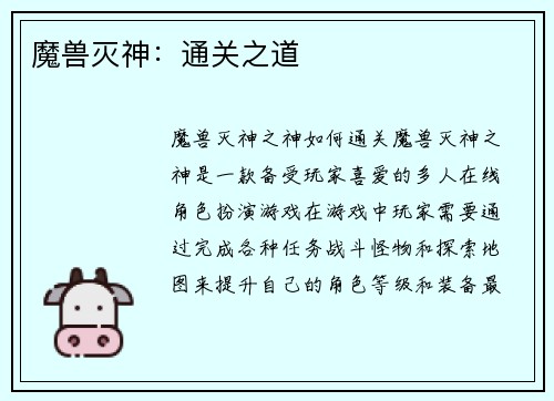魔兽灭神：通关之道