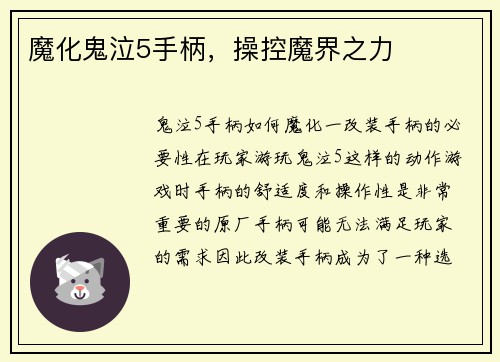 魔化鬼泣5手柄，操控魔界之力
