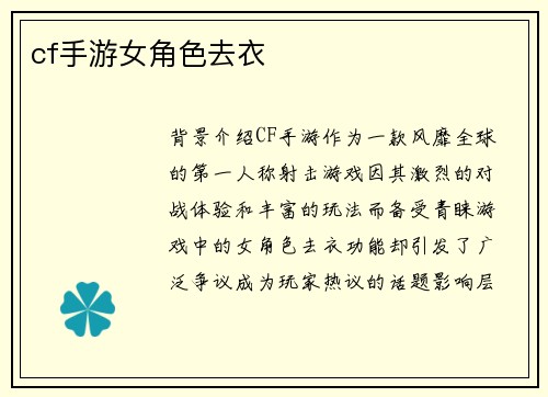 cf手游女角色去衣