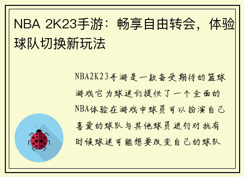 NBA 2K23手游：畅享自由转会，体验球队切换新玩法