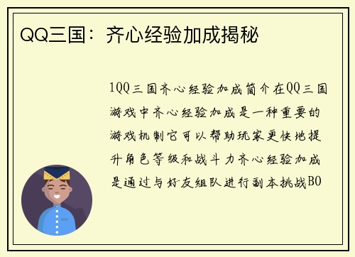 QQ三国：齐心经验加成揭秘