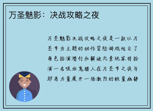 万圣魅影：决战攻略之夜