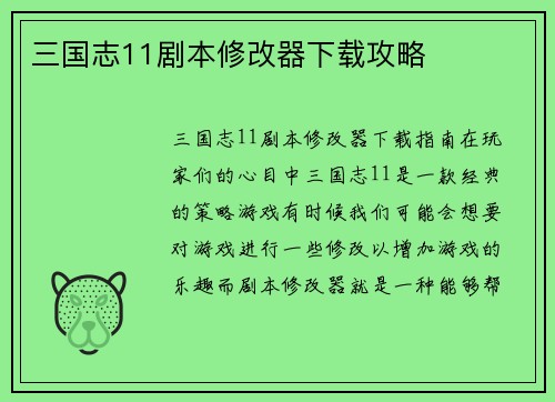 三国志11剧本修改器下载攻略