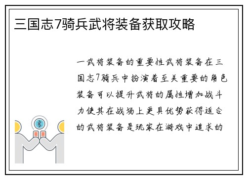 三国志7骑兵武将装备获取攻略